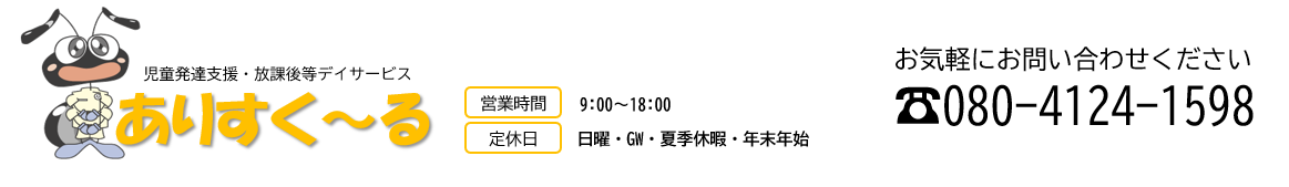 児童発達支援＆放課後等デイサービスありすく～る